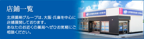 店舗一覧　北摂調剤グループは、大阪・兵庫を中心に店舗展開しております。あなたのお近くの薬局へぜひお気軽にご相談ください。