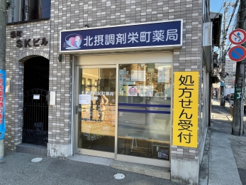 北摂調剤株式会社　本社